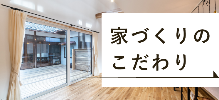 家づくりのこだわり