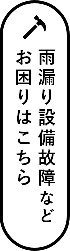 雨漏り 設備故障など お困りはこちら