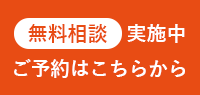 無料相談予約